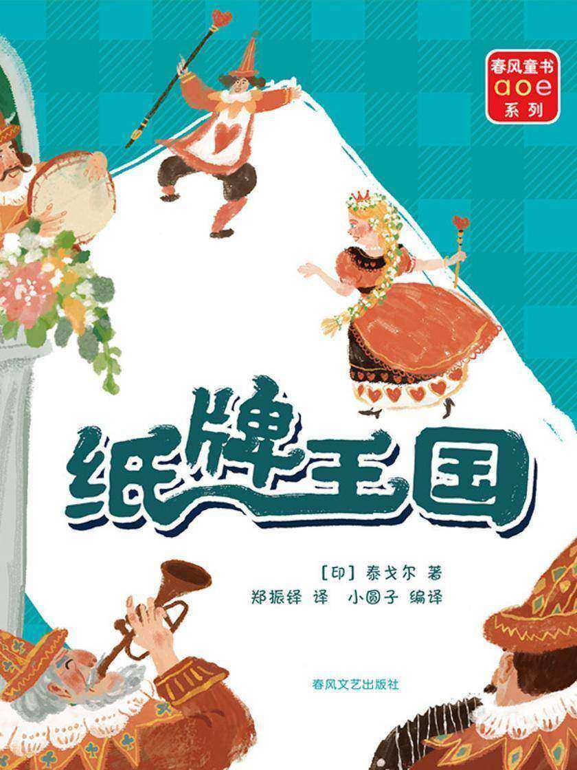 纸牌王国(全彩ɑoe系列)