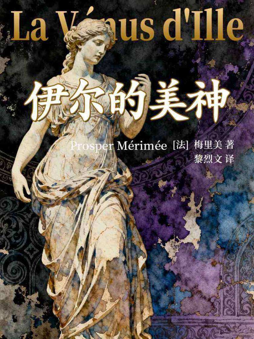 伊尔的美神:梅里美短篇小说精选