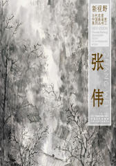 新视野·当代名家中国画鉴赏系列丛书三·张伟(仅适用PC阅读)