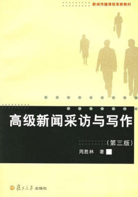 高级新闻采访与写作(第三版)