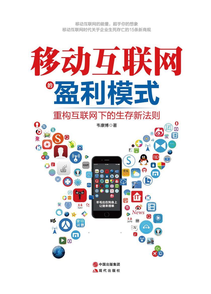 移动互联网的盈利模式