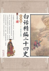 白话精编二十四史第一卷：史记