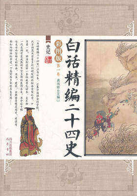 白话精编二十四史第一卷：史记