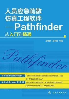 人员应急疏散仿真工程软件：Pathfinder从入门到精通