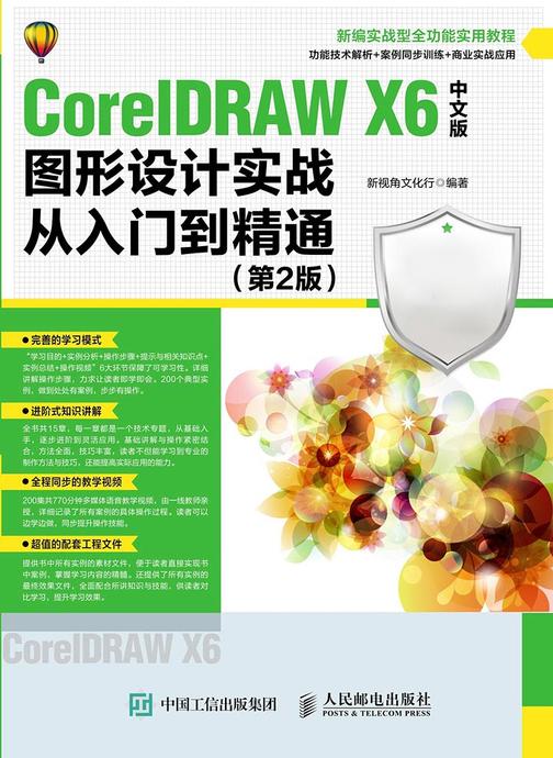 CorelDRAW X6中文版图形设计实战从入门到精通 第2版