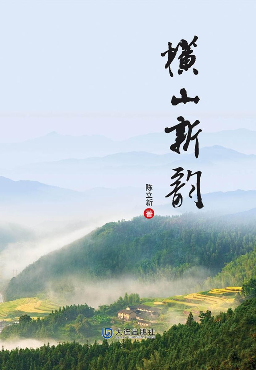 横山新韵(第五集)