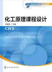 化工原理课程设计(第二版)