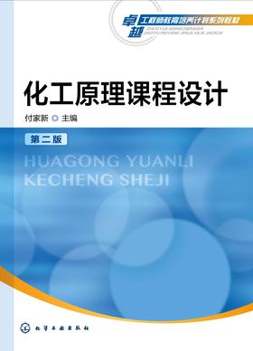 化工原理课程设计(第二版)