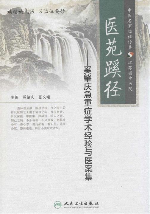 医苑蹊径——奚肇庆急重症学术经验与医案集
