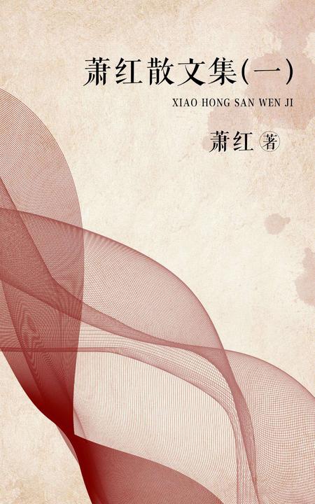 萧红散文集(一)