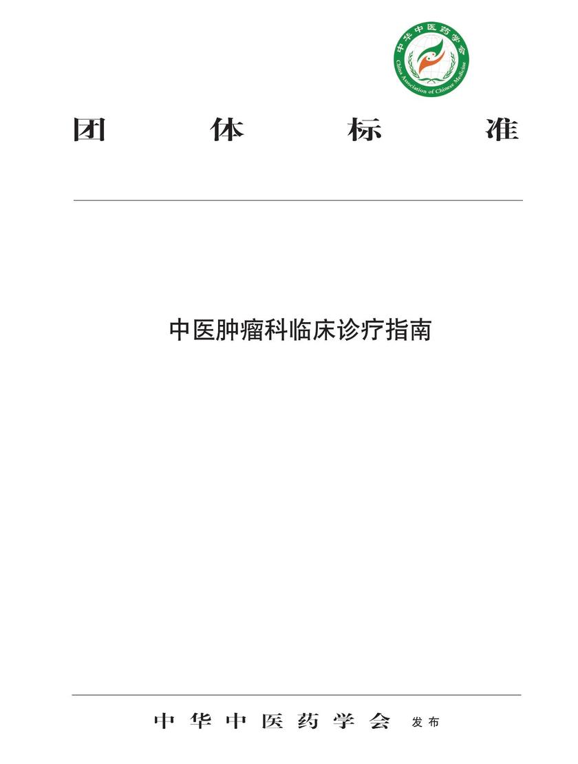 中医肿瘤科临床诊疗指南