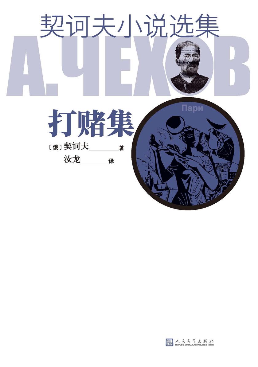 契诃夫小说选集.打赌集