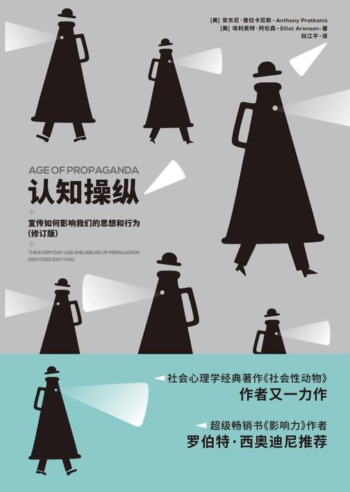 认知操纵:宣传如何影响我们的思想和行为(修订版)(被誉为“美国社会心理学的圣经”的《社会性动物》作者埃利奥特·阿伦森又一力作,《影响力》作者罗伯特·西奥迪尼力赞)