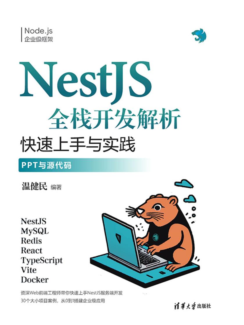 NestJS全栈开发解析