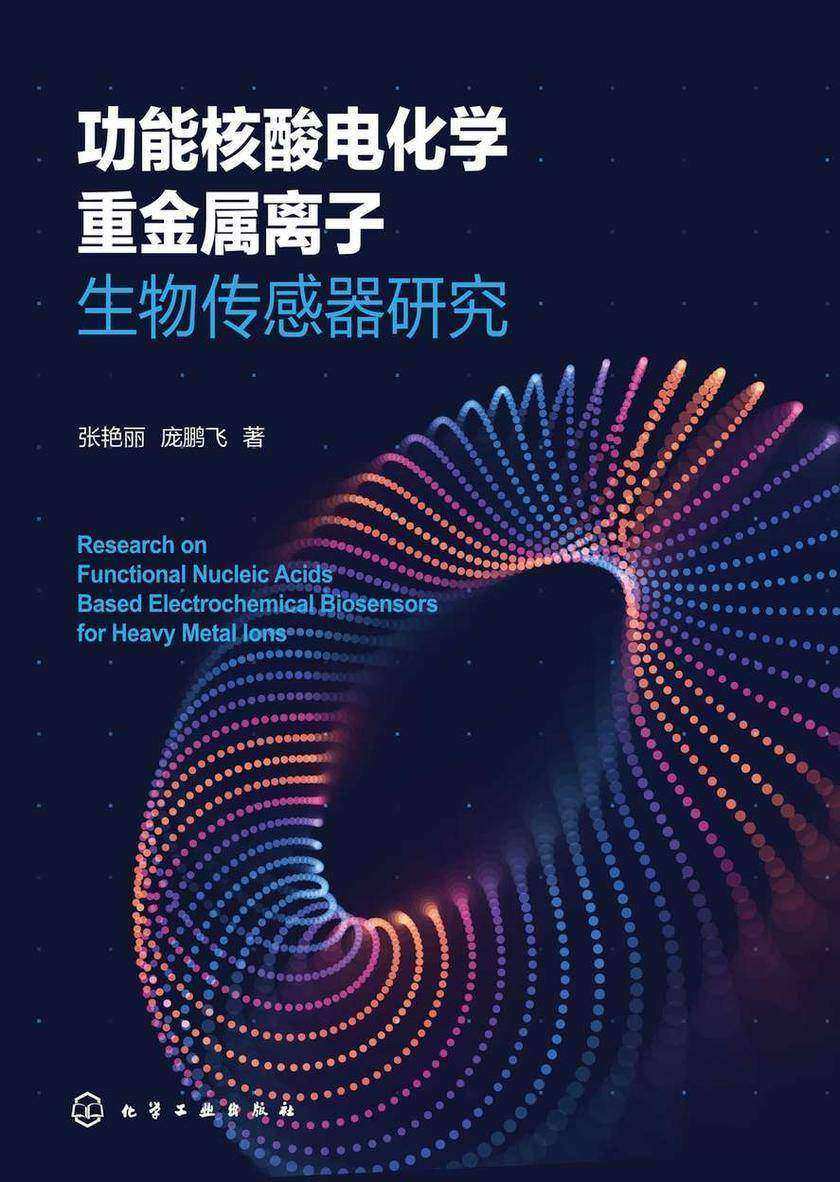 功能核酸电化学重金属离子生物传感器研究
