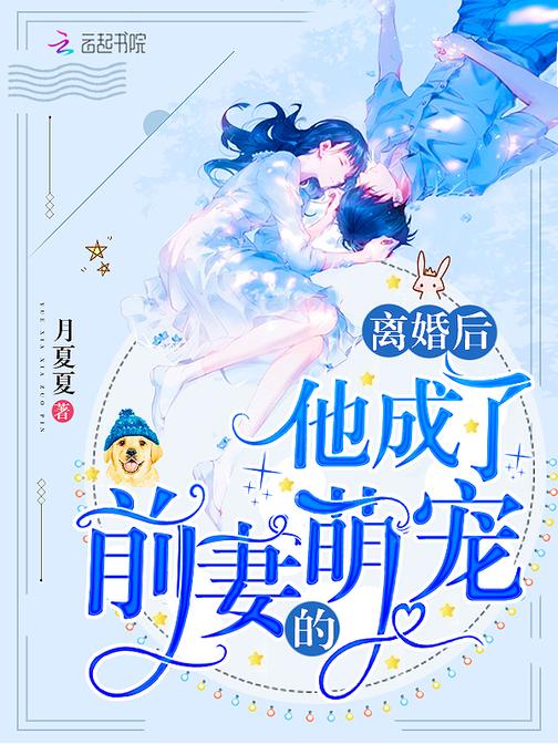 离婚后他成了前妻的萌宠