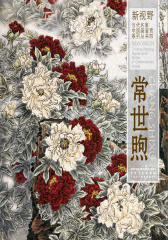 新视野·当代名家中国画鉴赏系列丛书四·常世煦(仅适用PC阅读)