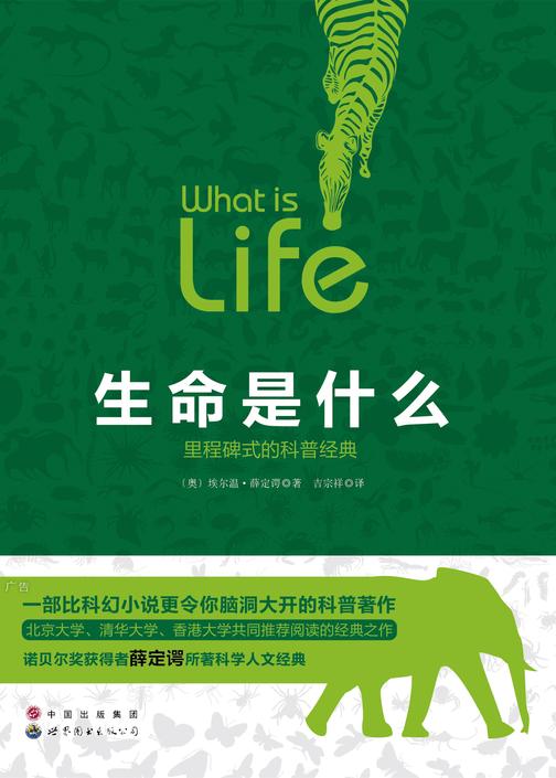 生命是什么(里程碑式的科普经典)