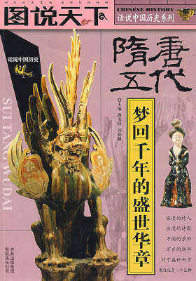 隋唐五代(话说中国历史系列6)