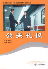 公关礼仪(试读本)