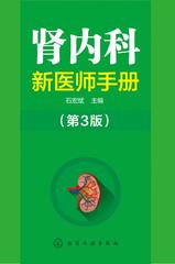 肾内科新医师手册(第三版)