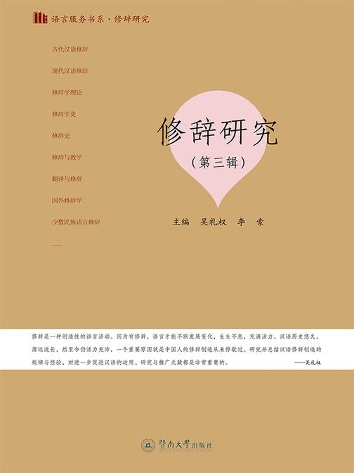语言服务书系·修辞研究(第三辑)