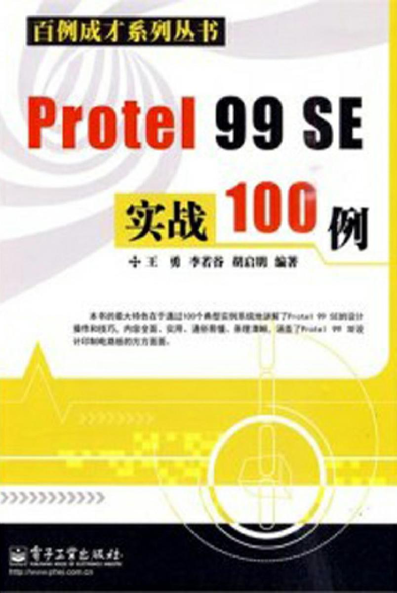 Protel 99 SE实战100例