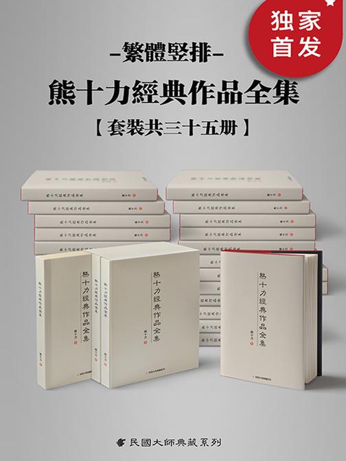 熊十力经典作品全集(繁体竖排本)(套装共三十五册)
