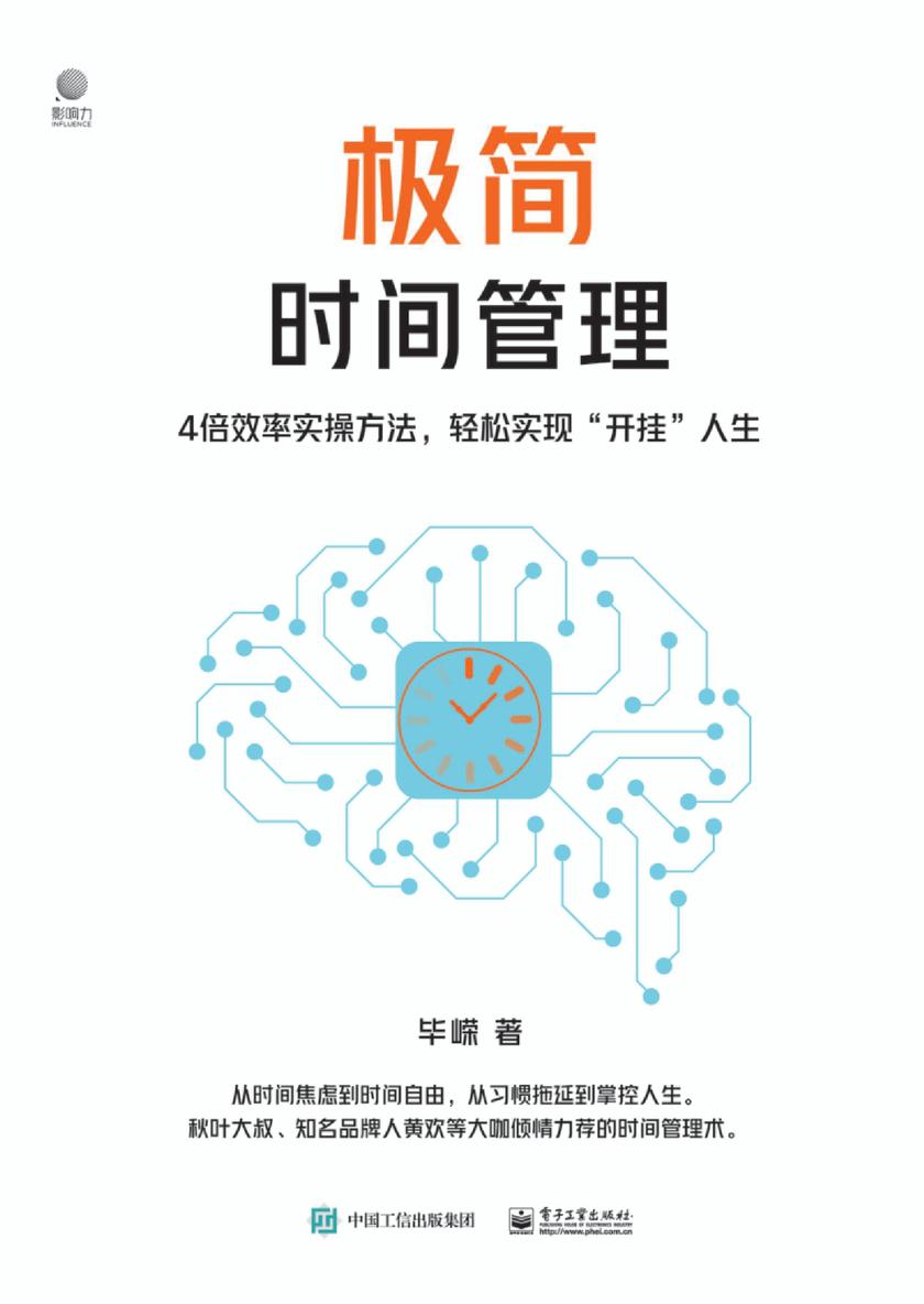 极简时间管理:4倍效率实操方法,轻松实现“开挂”人生