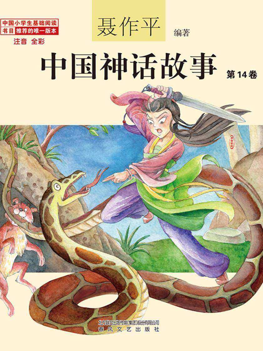 中国神话故事(第14卷)