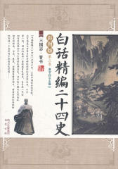 白话精编二十四史第三卷：三国志·晋书