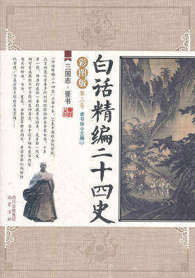 白话精编二十四史第三卷：三国志·晋书