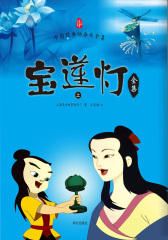 宝莲灯全集：全2册