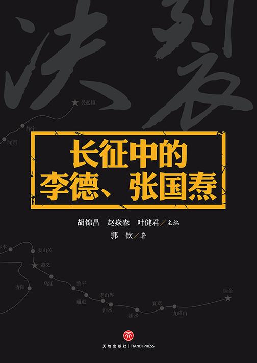 长征中的李德、张国焘（一个瞎指挥的“洋钦差”，一个搞分裂的“阴谋家”！揭秘毛泽东“一生中无比黑暗的时刻”！）