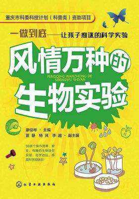 风情万种的生物实验