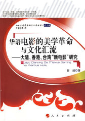 华语电影的美学革命与文化汇流——大陆、香港、台湾“新电影”研究（L）—西北大学中国语言文学丛书（第三辑）(试读本)