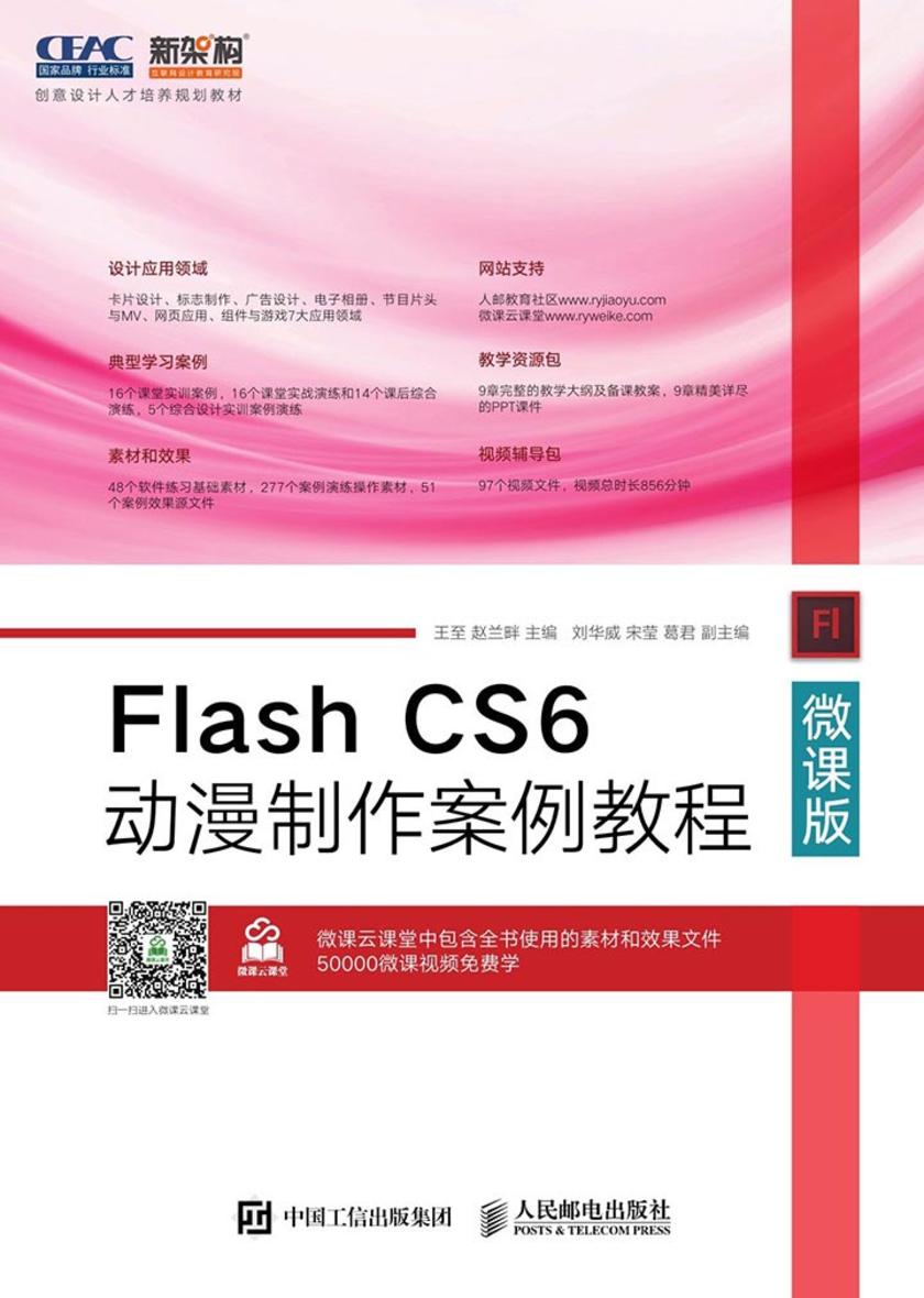 Flash CS6动漫制作案例教程(微课版)