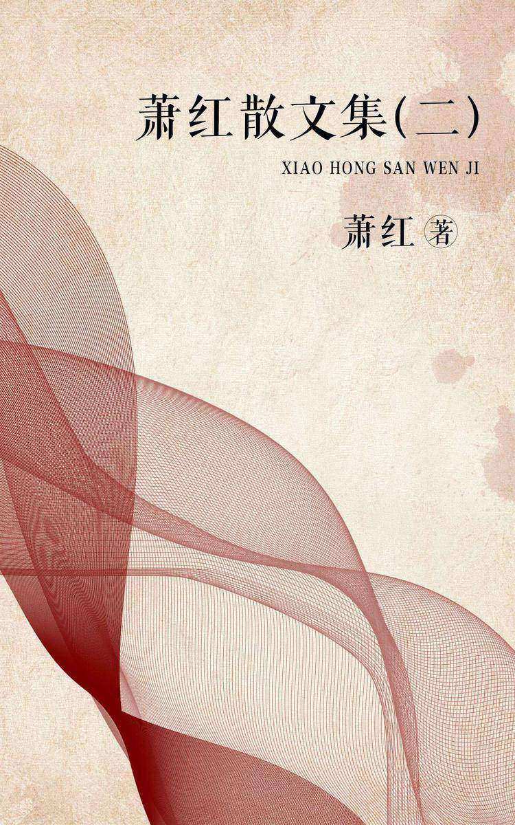 萧红散文集(二)