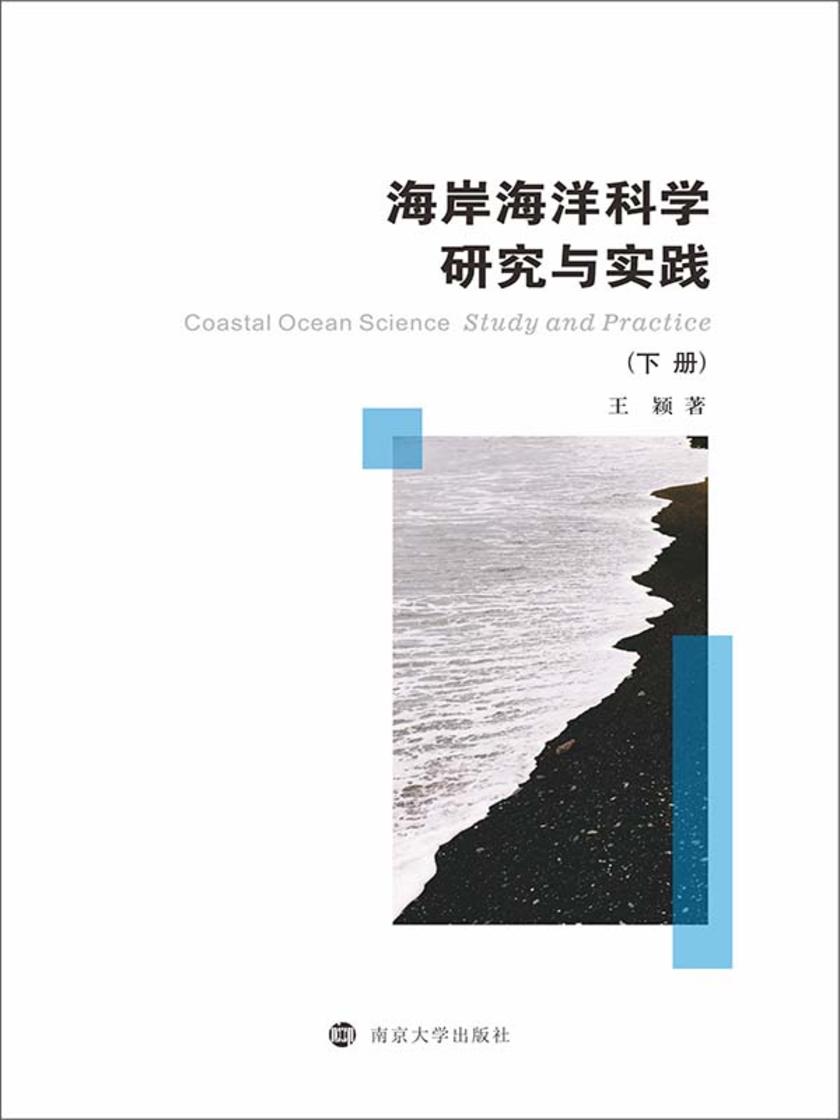 海岸海洋科学研究与实践(上下册)