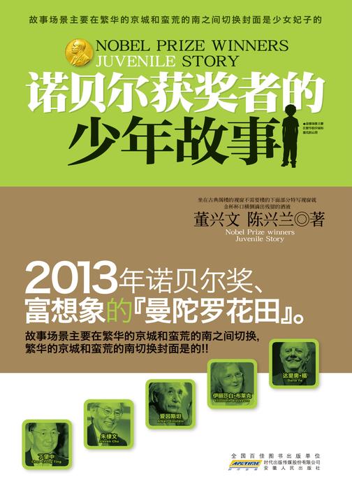 诺贝尔奖获得者的少年故事