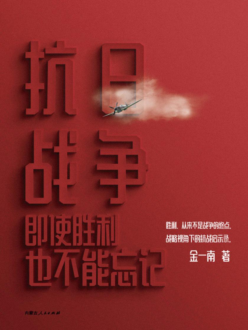 抗日战争:即使胜利也不能忘记