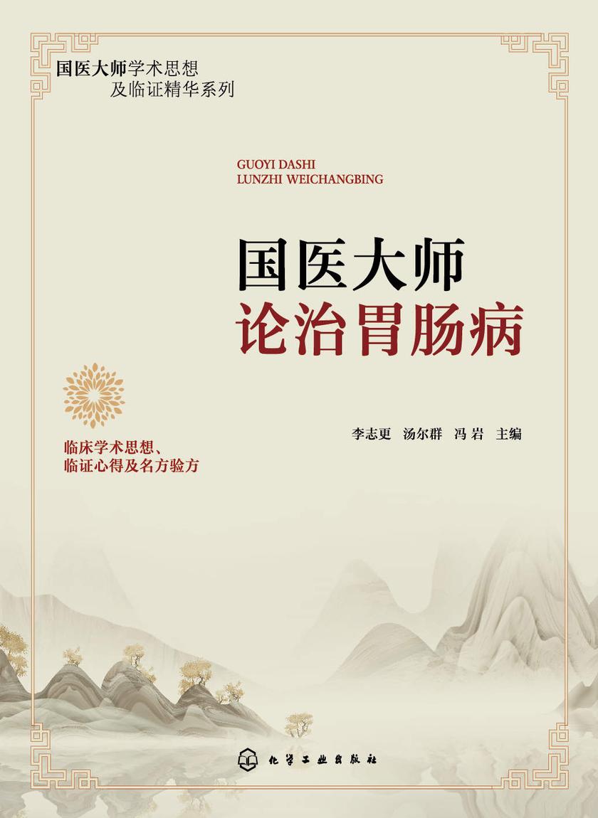 国医大师论治胃肠病