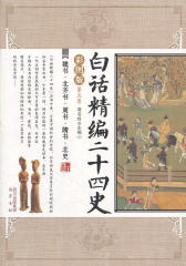 白话精编二十四史第五卷：魏书·北齐书·周书·隋书·北史