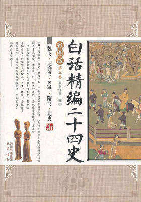 白话精编二十四史第五卷：魏书·北齐书·周书·隋书·北史