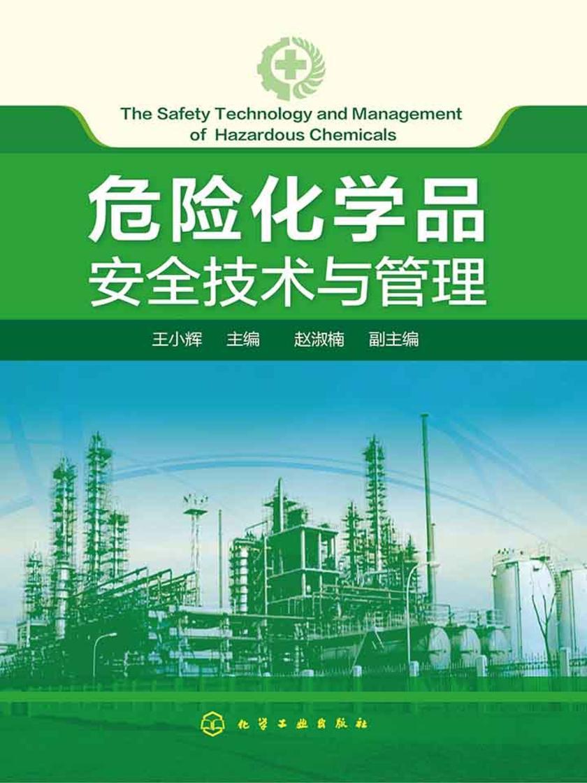 危险化学品安全技术与管理