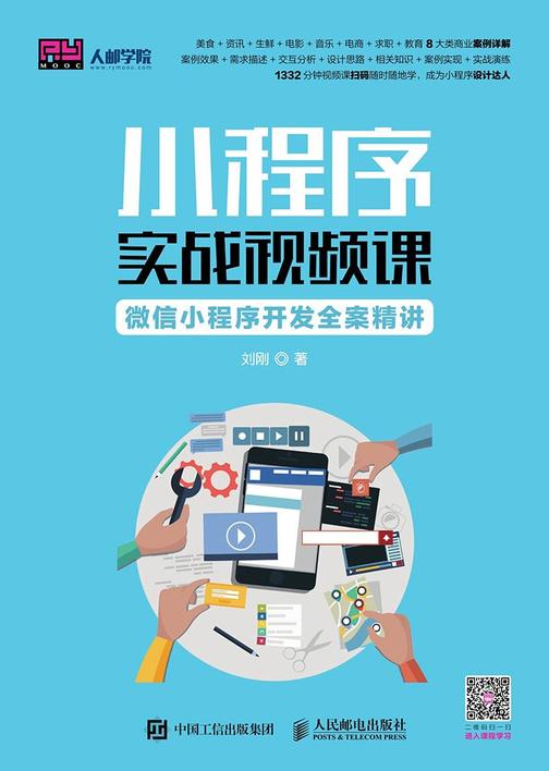 小程序实战视频课：微信小程序开发全案精讲