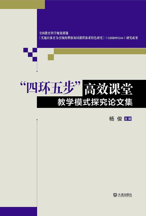 “四环五步”高效课堂教学模式探究论文集