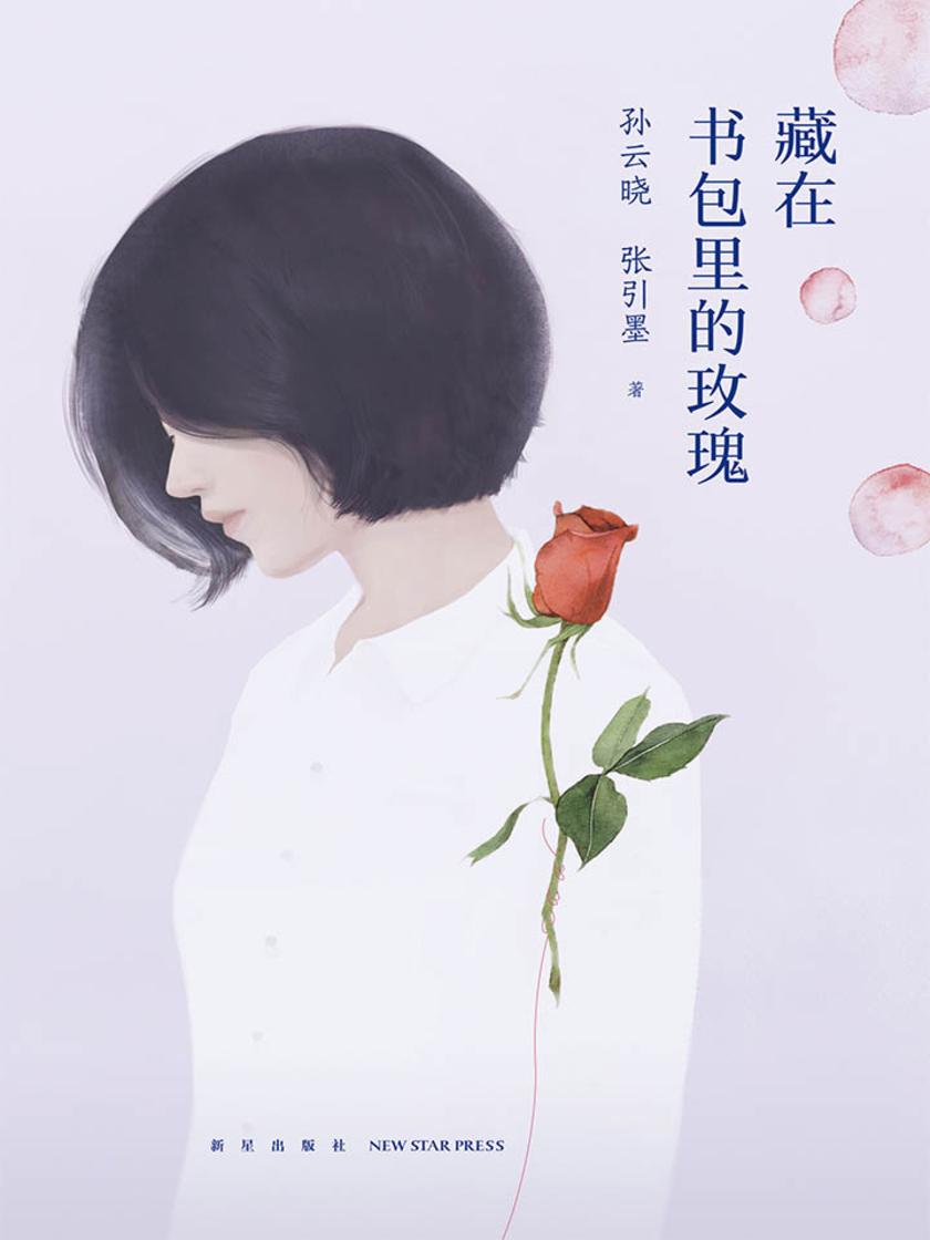 藏在书包里的玫瑰