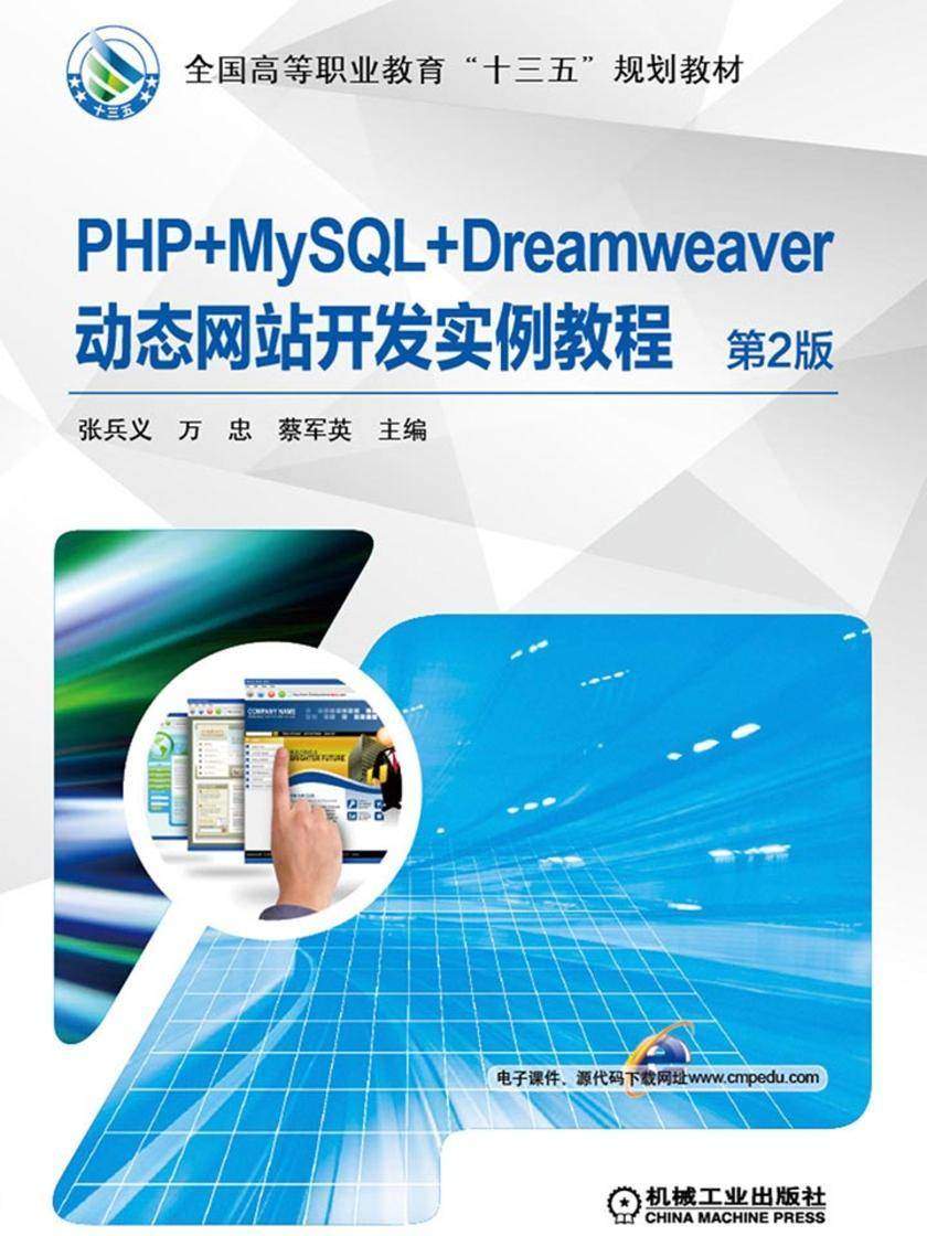 PHP+MySQL+Dreamweaver动态网站开发实例教程