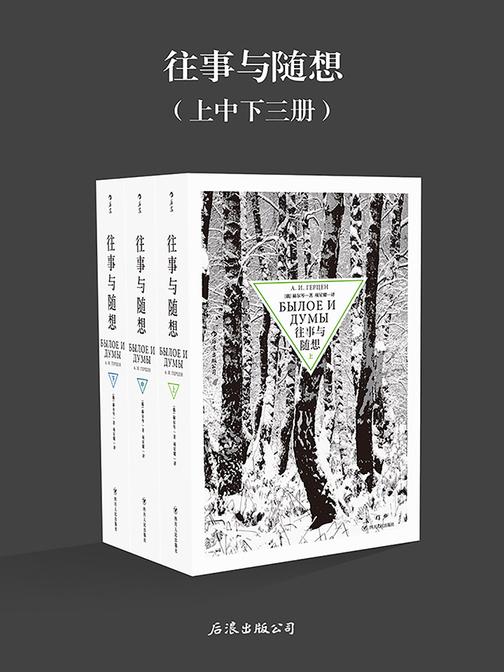 往事与随想（俄国文学的伟大纪念碑，在历史激流中把握命运，伸张人的善与自由。）